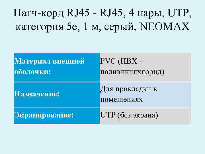 Патч-корд RJ 45 - RJ 45, 4 пары, UTP, категория 5 е, 1 м,