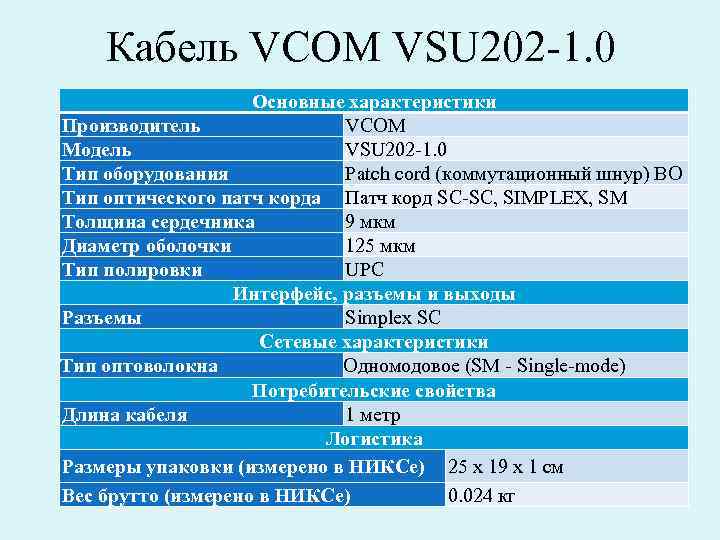 Кабель VCOM VSU 202 -1. 0 Основные характеристики Производитель VCOM Модель VSU 202 -1.