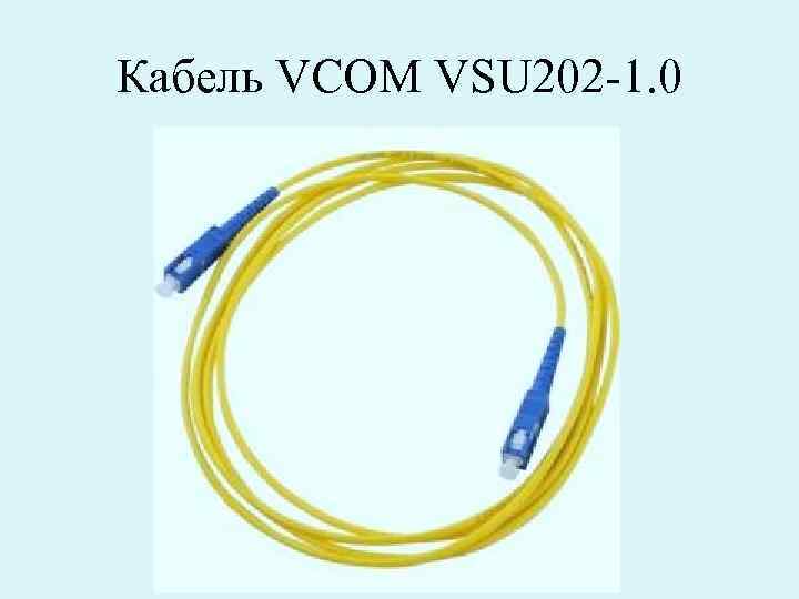 Кабель VCOM VSU 202 -1. 0 
