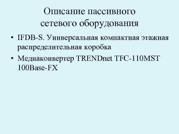 Описание пассивного сетевого оборудования • IFDB-S. Универсальная компактная этажная распределительная коробка • Медиаконвертер TRENDnet