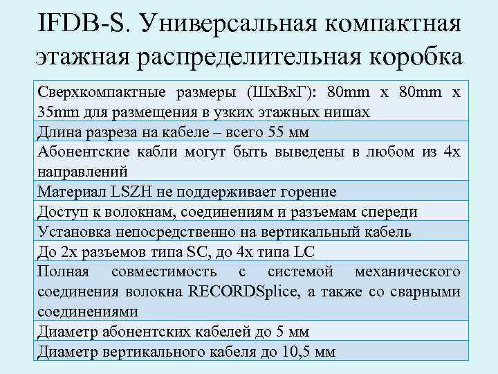IFDB-S. Универсальная компактная этажная распределительная коробка Сверхкомпактные размеры (Шx. Вx. Г): 80 mm x