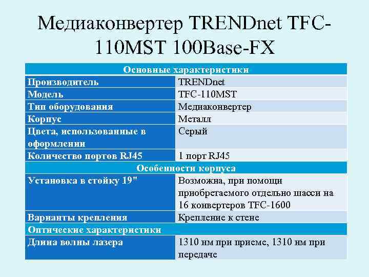 Медиаконвертер TRENDnet TFC 110 MST 100 Base-FX Основные характеристики Производитель TRENDnet Модель TFC-110 MST