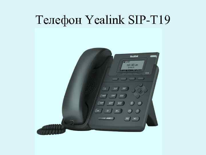 Телефон Yealink SIP-T 19 