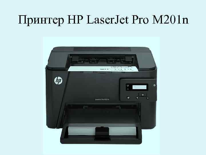 Принтер HP Laser. Jet Pro M 201 n 