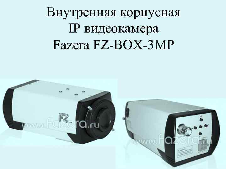 Внутренняя корпусная IP видеокамера Fazera FZ-BOX-3 MP 