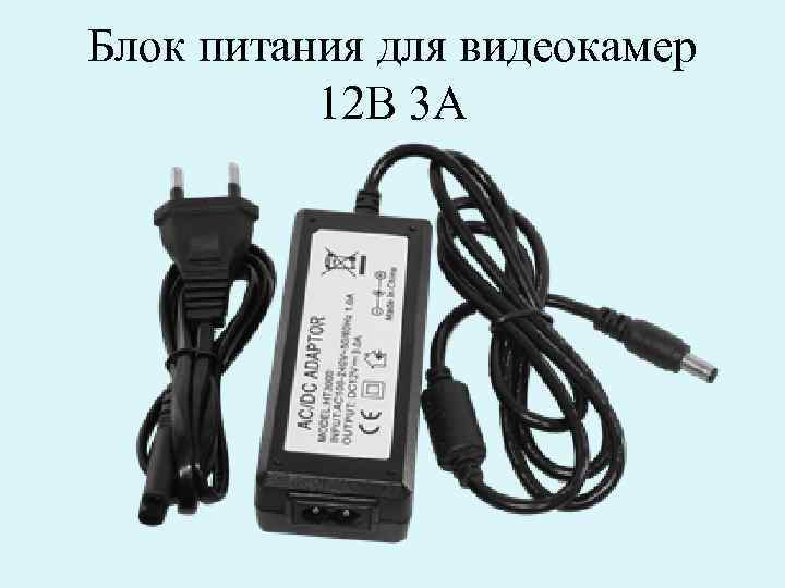 Блок питания для видеокамер 12 В 3 А 