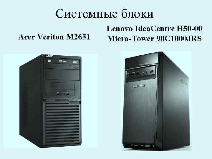 Системные блоки Acer Veriton М 2631 Lenovo Idea. Centre H 50 -00 Micro-Tower 90