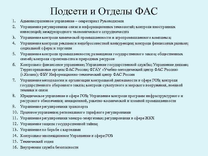 Подсети и Отделы ФАС 1. 2. 3. 4. 5. 6. 7. 8. 9. 10.