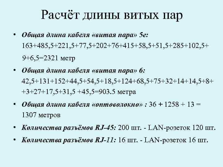 Расчёт длины витых пар • Общая длина кабеля «витая пара» 5 е: 163+485, 5+221,