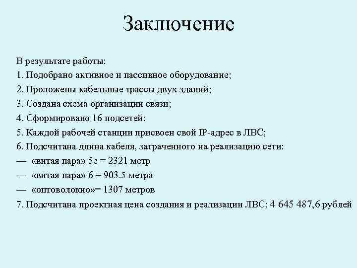 Заключение В результате работы: 1. Подобрано активное и пассивное оборудование; 2. Проложены кабельные трассы