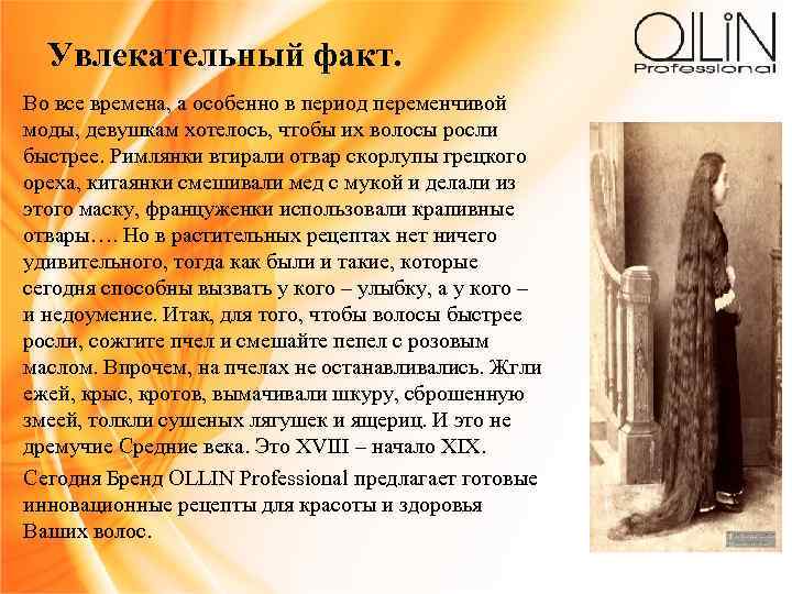 Увлекательный факт. Во все времена, а особенно в период переменчивой моды, девушкам хотелось, чтобы
