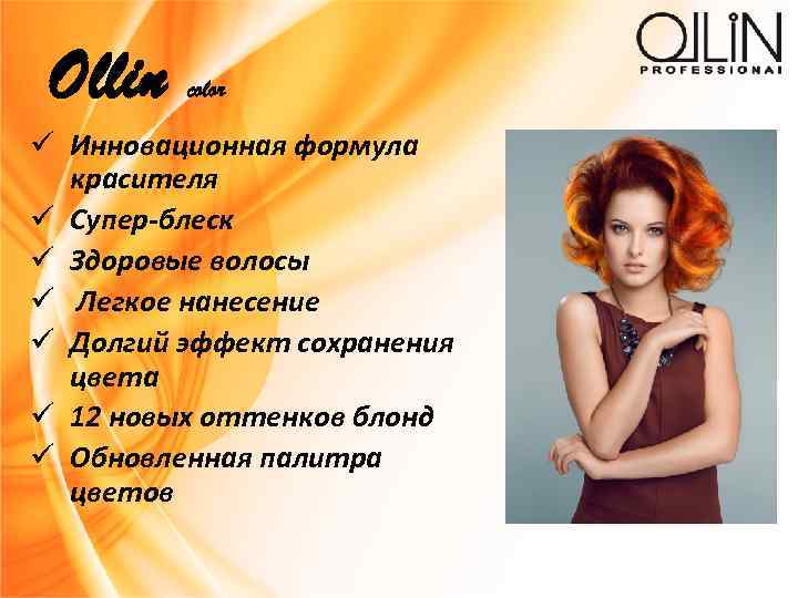 Ollin color ü Инновационная формула красителя ü Супер-блеск ü Здоровые волосы ü Легкое нанесение