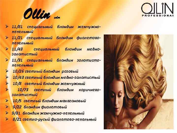 Ollin color 11/81 специальный блондин жемчужнопепельный 11/21 специальный блондин фиолетовопепельный 11/43 специальный блондин меднозолотистый