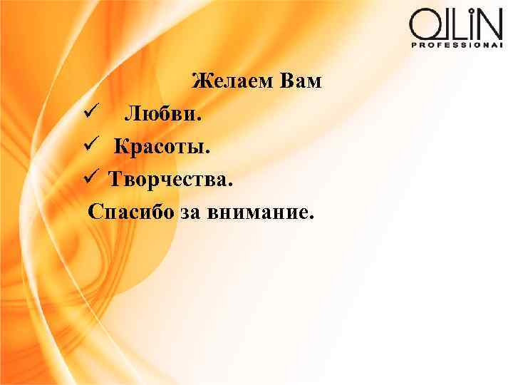 Желаем Вам ü Любви. ü Красоты. ü Творчества. Спасибо за внимание. 