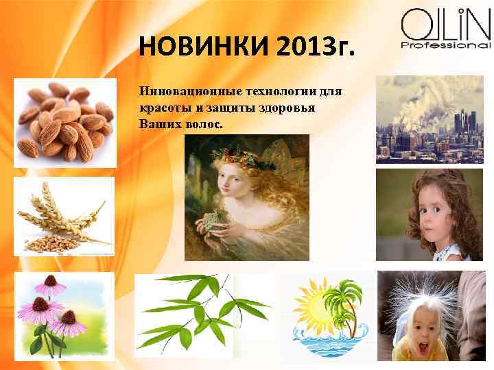 НОВИНКИ 2013 г. Инновационные технологии для красоты и защиты здоровья Ваших волос. 