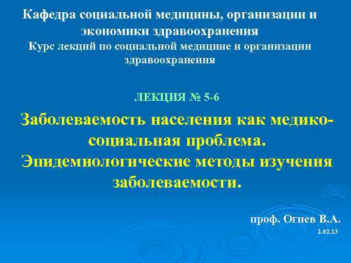 Кафедра социальной медицины, организации и   экономики здравоохранения Курс лекций по социальной медицине