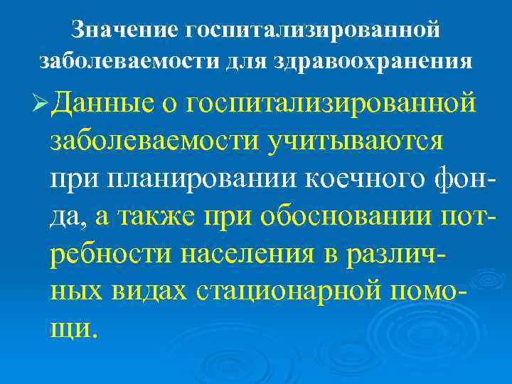   Значение госпитализированной заболеваемости для здравоохранения ØДанные о госпитализированной заболеваемости учитываются при планировании