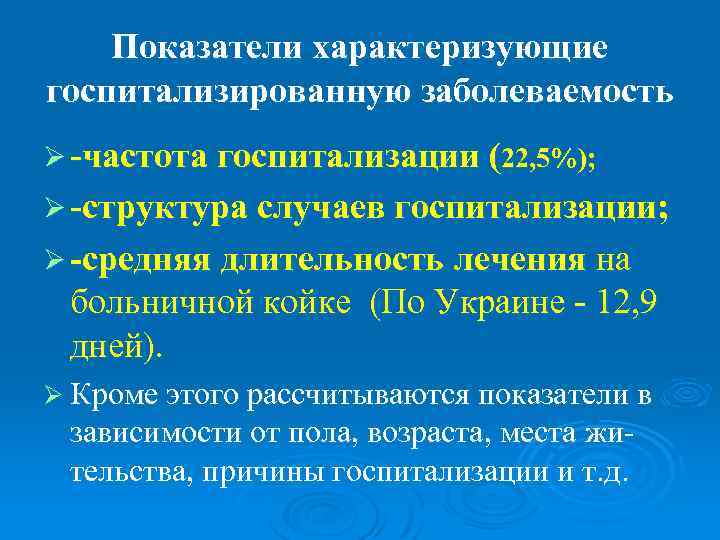   Показатели характеризующие госпитализированную заболеваемость Ø -частота госпитализации (22, 5%); Ø -структура случаев