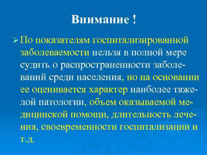   Внимание ! Ø По показателям госпитализированной заболеваемости нельзя в полной мере судить