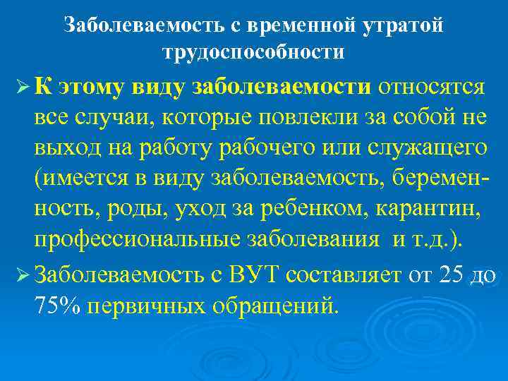   Заболеваемость с временной утратой   трудоспособности Ø К этому виду заболеваемости