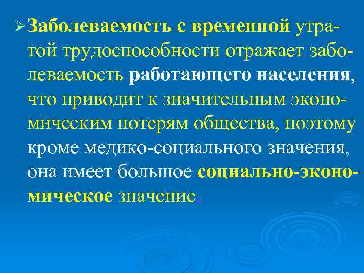 Ø Заболеваемость с временной утра- той трудоспособности отражает забо- леваемость работающего населения,  что