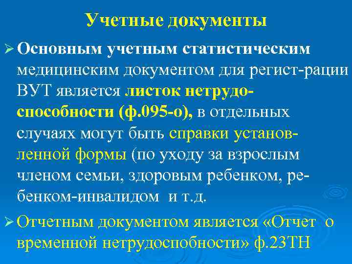    Учетные документы Ø Основным учетным статистическим  медицинским документом для регист-рации