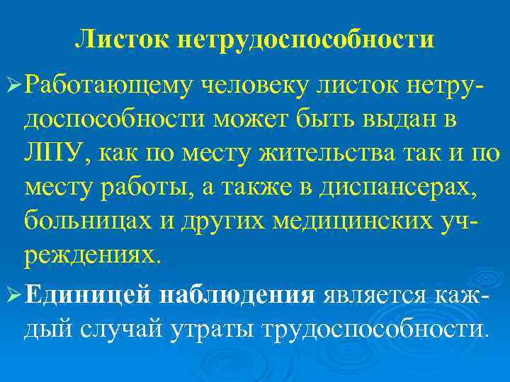  Листок нетрудоспособности Ø Работающему человеку листок нетру-  доспособности может быть выдан в