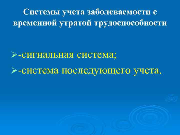  Системы учета заболеваемости с временной утратой трудоспособности  Ø-сигнальная система; Ø-система последующего учета.