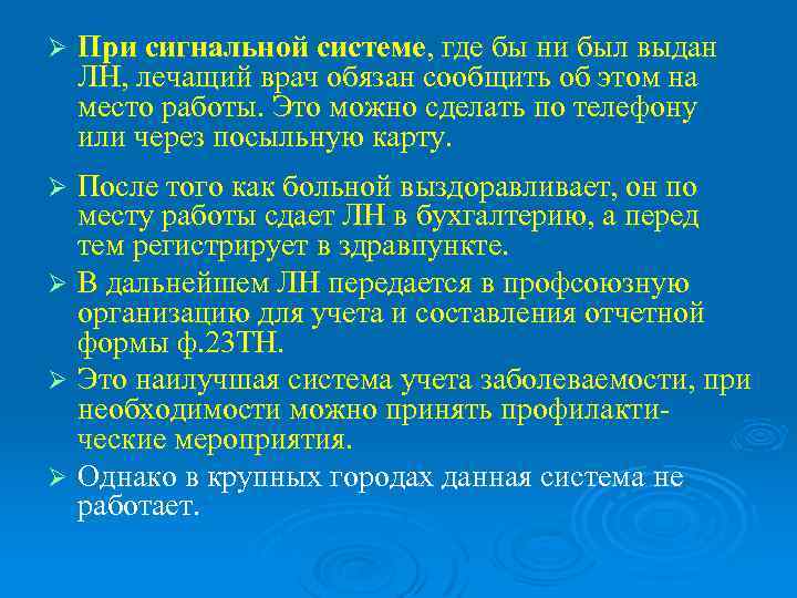 Ø  При сигнальной системе, где бы ни был выдан ЛН, лечащий врач обязан