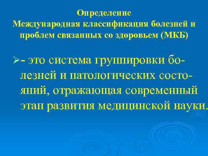    Определение Международная классификация болезней и проблем связанных со здоровьем (МКБ) Ø-