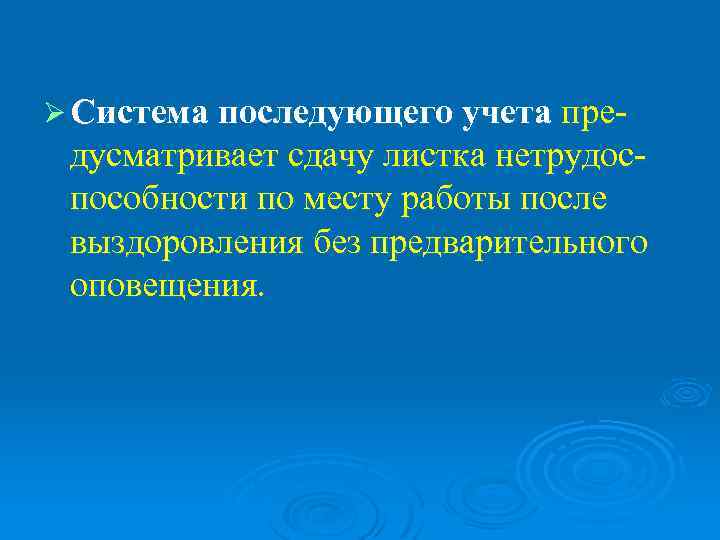 Ø Система последующего учета пре- дусматривает сдачу листка нетрудос- пособности по месту работы после