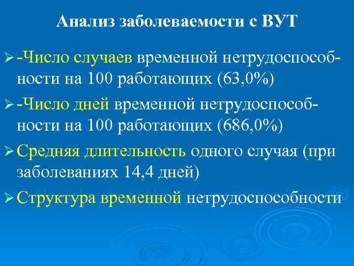  Анализ заболеваемости с ВУТ Ø -Число случаев временной нетрудоспособ-  ности на 100
