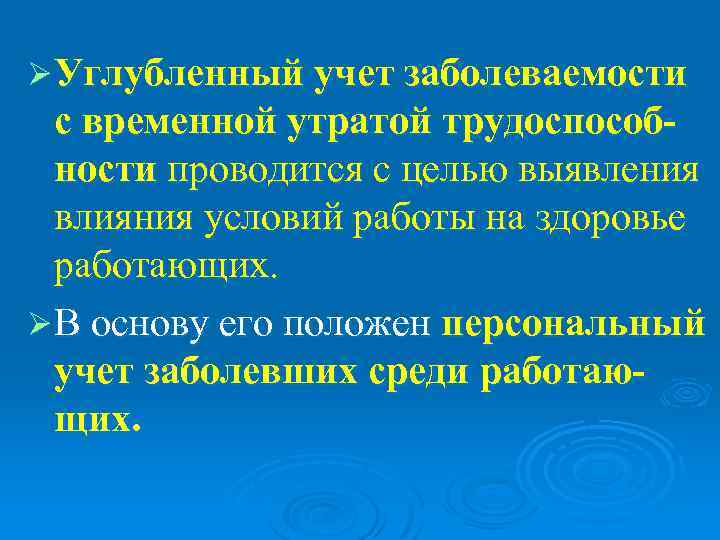 Ø Углубленный учет заболеваемости  с временной утратой трудоспособ-  ности проводится с целью