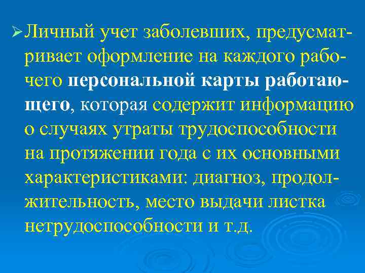 Ø Личный учет заболевших, предусмат- ривает оформление на каждого рабо- чего персональной карты работаю-
