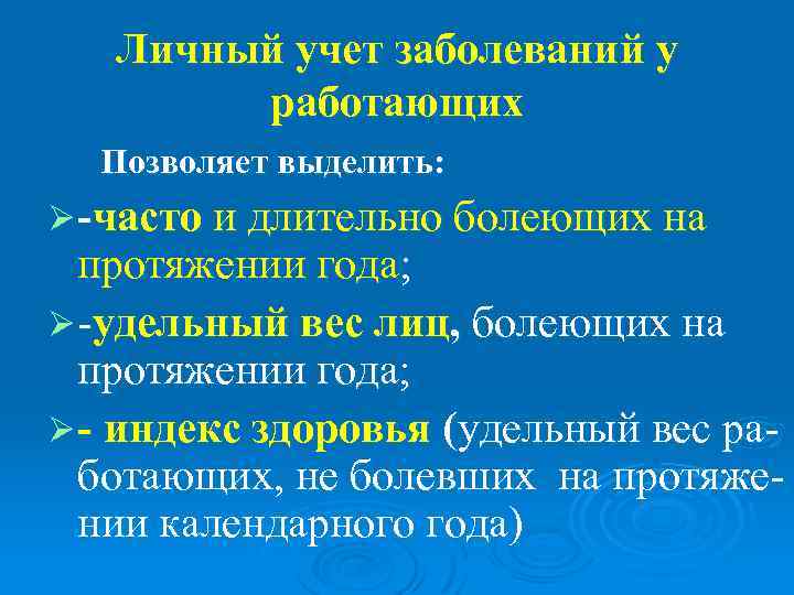   Личный учет заболеваний у   работающих  Позволяет выделить: Ø -часто