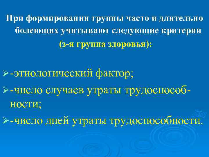 При формировании группы часто и длительно болеющих учитывают следующие критерии  (з-я группа здоровья):