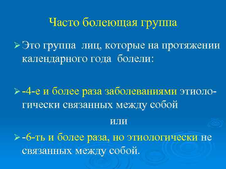   Часто болеющая группа Ø Это группалиц, которые на протяжении календарного года болели:
