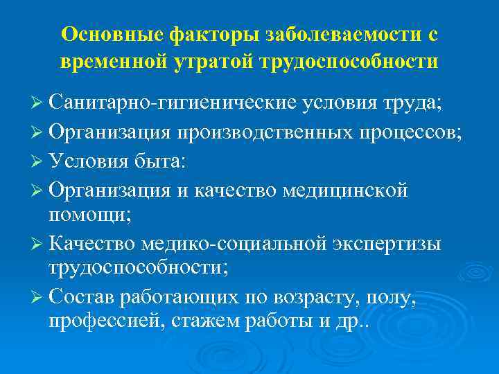  Основные факторы заболеваемости с  временной утратой трудоспособности Ø Санитарно-гигиенические условия труда; Ø