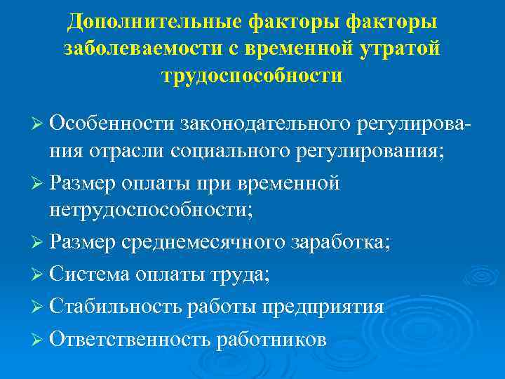   Дополнительные факторы  заболеваемости с временной утратой   трудоспособности Ø Особенности