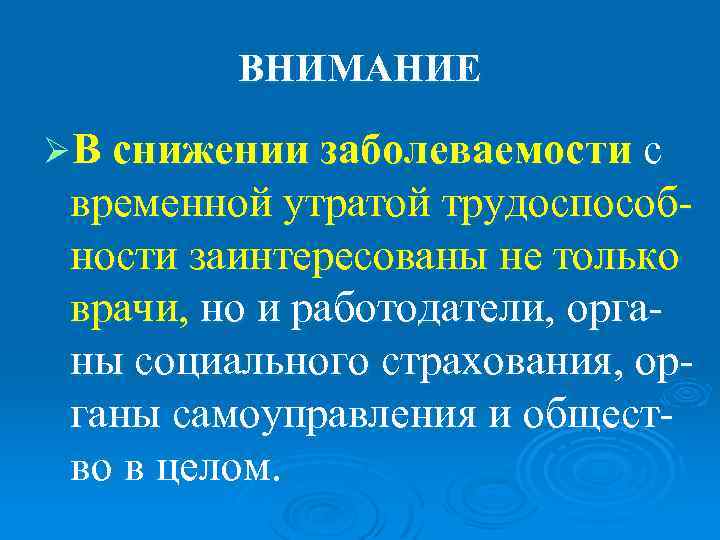    ВНИМАНИЕ ØВ снижении заболеваемости с временной утратой трудоспособ- ности заинтересованы не