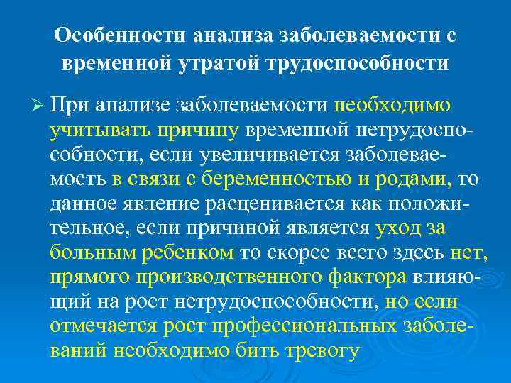  Особенности анализа заболеваемости с  временной утратой трудоспособности Ø При анализе заболеваемости необходимо