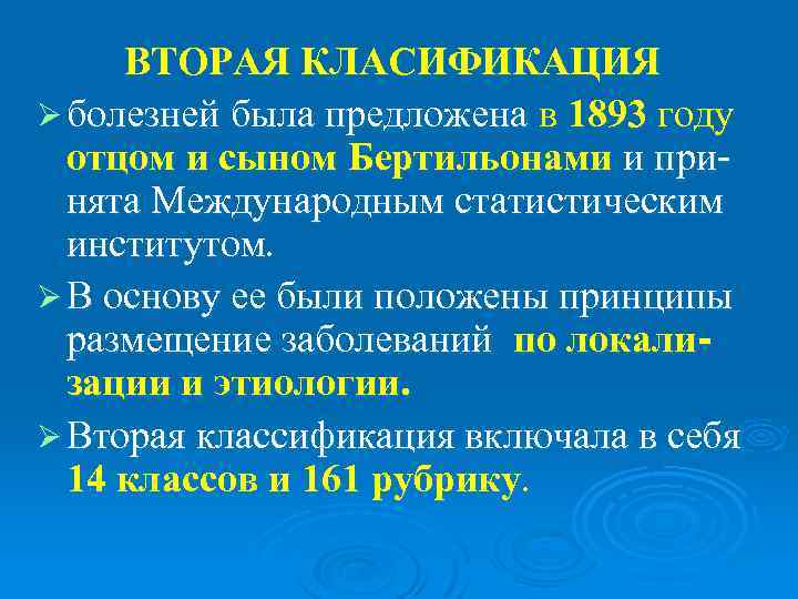  ВТОРАЯ КЛАСИФИКАЦИЯ Ø болезней была предложена в 1893 году  отцом и сыном