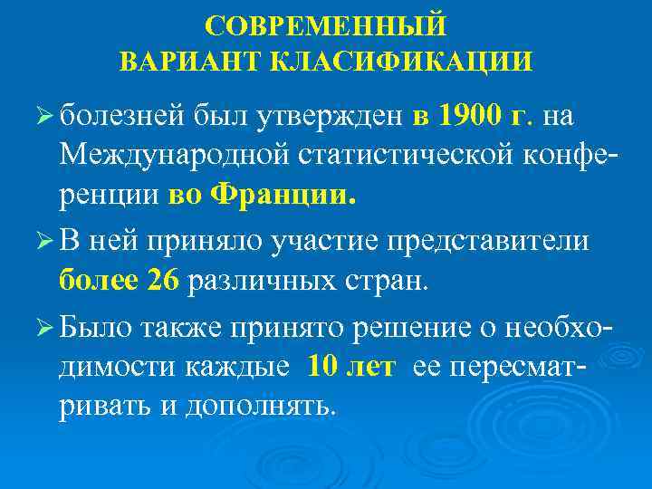    СОВРЕМЕННЫЙ ВАРИАНТ КЛАСИФИКАЦИИ Ø болезней был утвержден в 1900 г. на