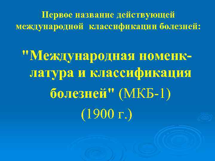  Первое название действующей международной классификации болезней: 