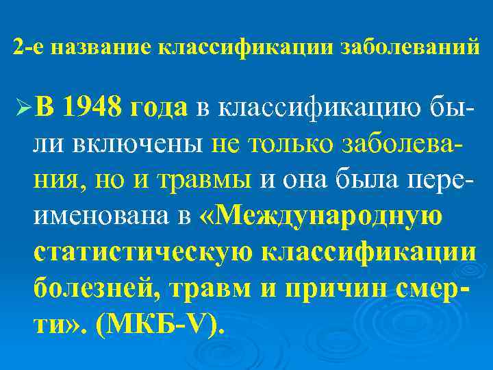 2 -е название классификации заболеваний ØВ 1948 года в классификацию бы- ли включены не
