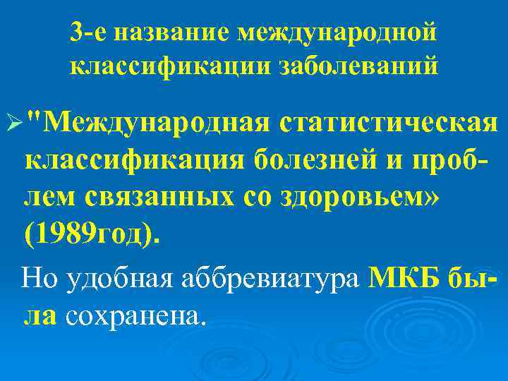   3 -е название международной  классификации заболеваний Ø