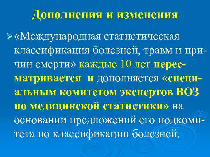   Дополнения и изменения Ø «Международная статистическая классификация болезней, травм и при- чин