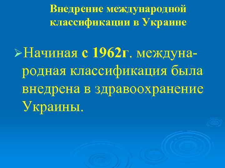  Внедрение международной классификации в Украине ØНачиная с 1962 г. междуна- родная классификация была