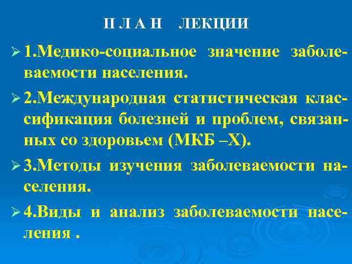   ПЛАН ЛЕКЦИИ Ø 1. Медико-социальное  значение заболе-  ваемости населения.