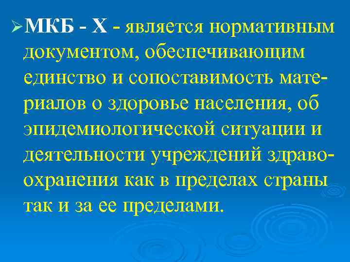 ØМКБ - Х - является нормативным документом, обеспечивающим единство и сопоставимость мате- риалов о